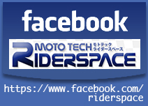 モトテックライダースペース facebookページ